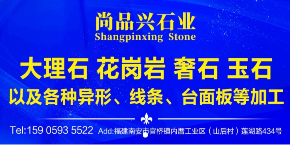 尚品兴石业