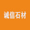 闽南诚信石材
