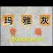 福建省东升石业股份有限公司厂家