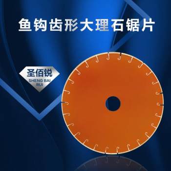 鱼钩齿型大理石锯片