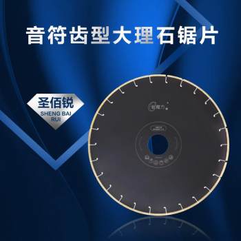 音符齿型大理石锯片