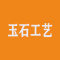 广东云浮玉石工艺厂家