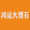 鸿运大理石加工厂厂家
