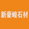 广东新豪峻石材有限公司厂家