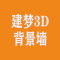 建梦3D背景墙