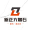 新正大奢石公司