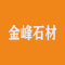 金峰石材厂家