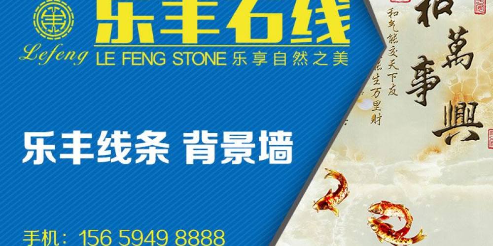 乐丰石材