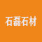 山西左权石磊石材有限公司厂家