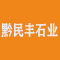 黔民丰石业厂家