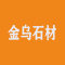 重庆金乌石材有限公司