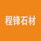 程锋石材厂家