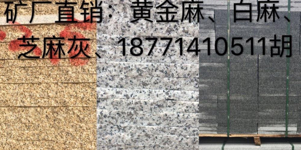 湖北黄金麻白麻石材厂