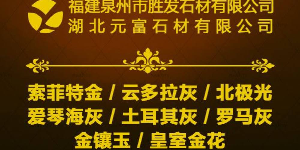 胜发石业