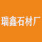 瑞鑫石材厂厂家