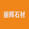 丽辉石材厂家