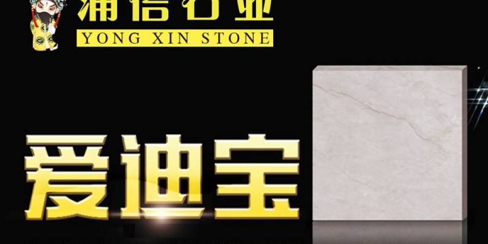 涌信石业