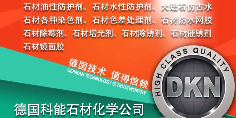 德国科能石材化学公司