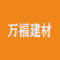 万福建材厂家