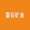 奇台县富石矿业有限公司厂家