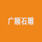 湖北广顺石雕工艺有限公司厂家