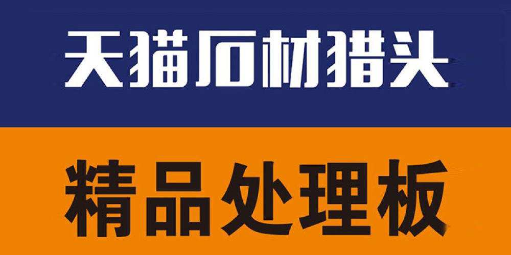 天猫石材猎头