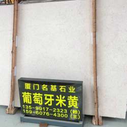 葡萄牙米黄大板