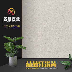 名基石业-葡萄牙米黄