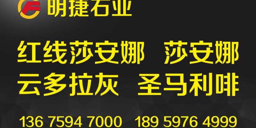 明捷石业