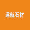 台州远航石材加工厂