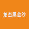 龙杰黑金沙公司