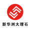 新华洲石业-华兴石业厂家