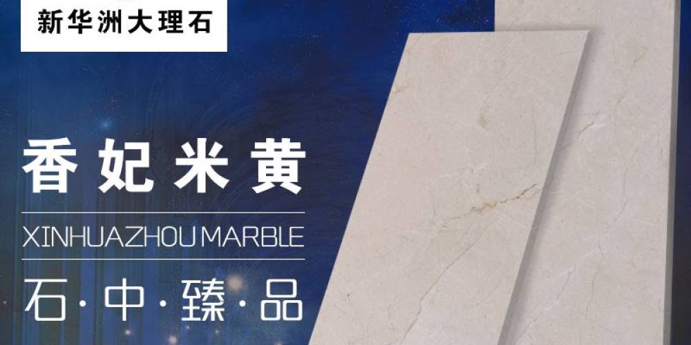 新华洲石业-华兴石业