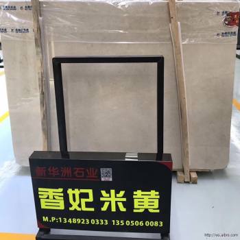 香妃米黄
