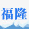 广元市朝天福隆综合石材厂