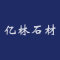亿林石材公司