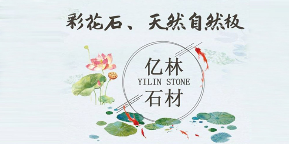 亿林石材