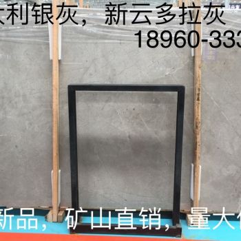 新云多拉灰（意大利银灰）