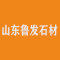 山东鲁发石材厂家