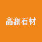云浮市云城区高澜石材有限公司厂家