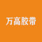 福建万高胶带厂家