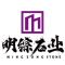 明综石业厂家
