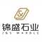 锦盛石业厂家