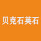 广东贝克石英石新材料有限公司厂家