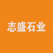 山东志盛石业有限公司公司