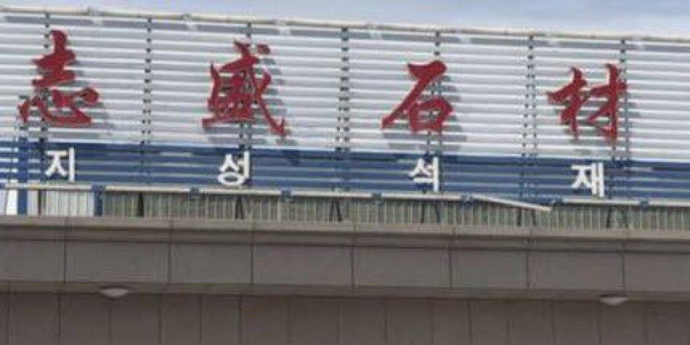 山东志盛石业有限公司