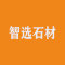 连云港智选石材厂家