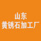 山东黄锈石加工厂公司