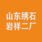 汶上县东君石材制品厂公司