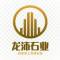 山东汶上龙沛石业厂家